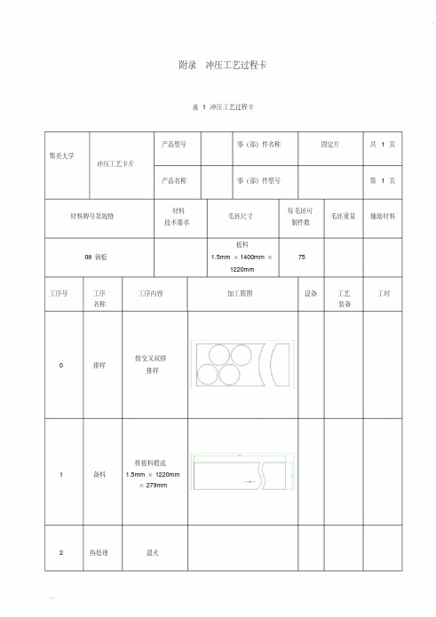 【最新文档题库】冲压工艺过程卡