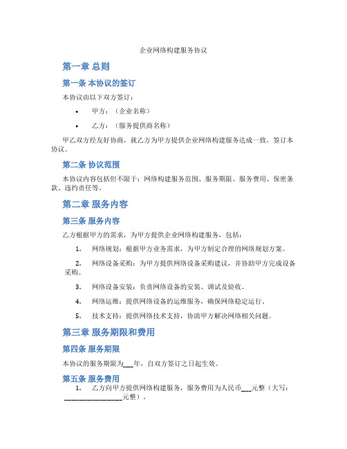 企业网络构建服务协议(标准版)