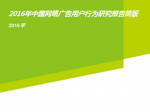 2016年中国网络广告用户行为研究报告简版