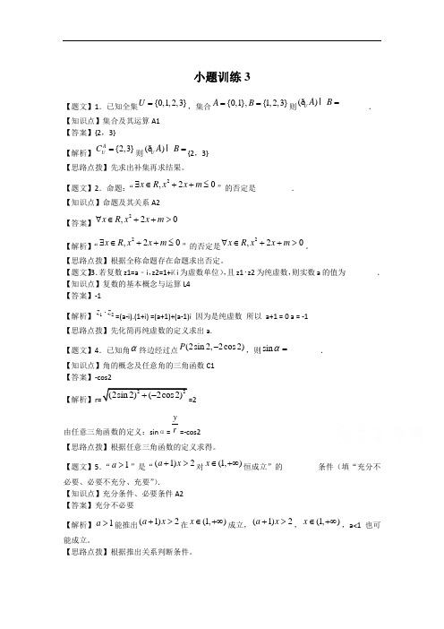 江苏省高考第二轮复习高三数学小题训练3 Word版含解析