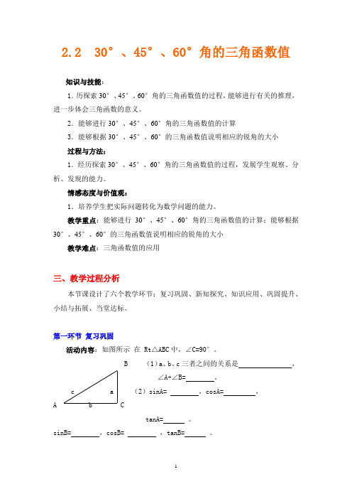 初中数学_30°,45°,60°角的三角函数值教学设计学情分析教材分析课后反思