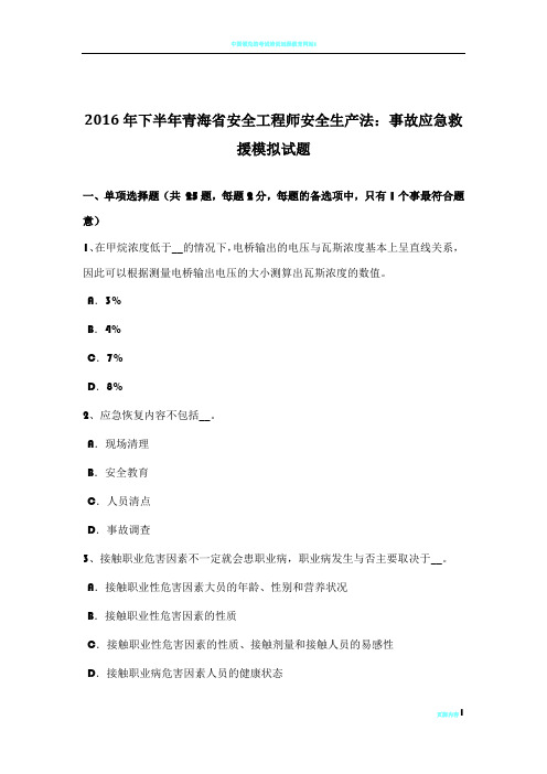 2016年下半年青海省安全工程师安全生产法:事故应急救援模拟试题