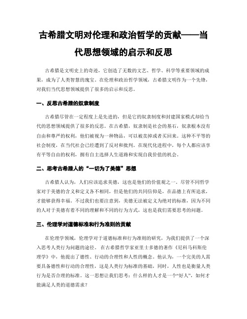 古希腊文明对伦理和政治哲学的贡献——当代思想领域的启示和反思