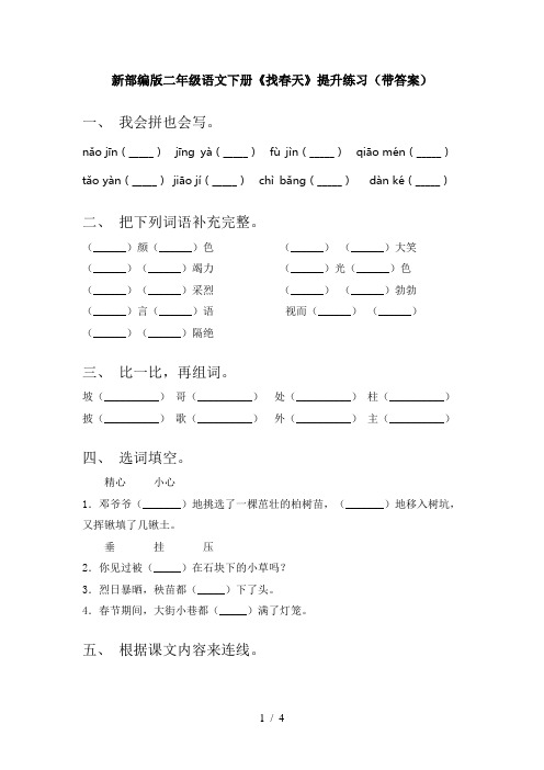 新部编版二年级语文下册《找春天》提升练习(带答案)