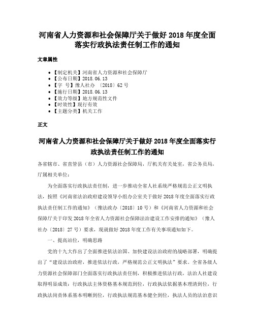 河南省人力资源和社会保障厅关于做好2018年度全面落实行政执法责任制工作的通知