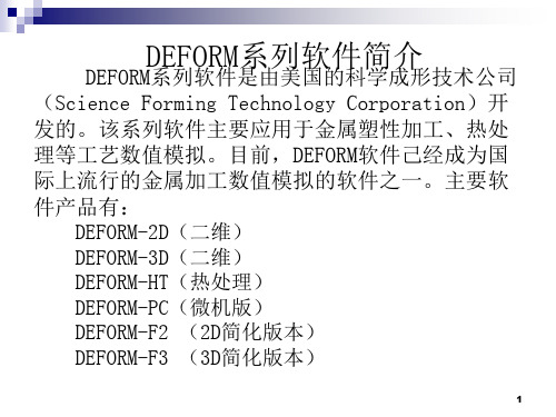 DEFORM-3D基本操作指南ppt课件