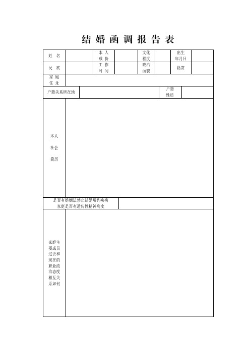 最新的军人结婚函调表模板【整理版】