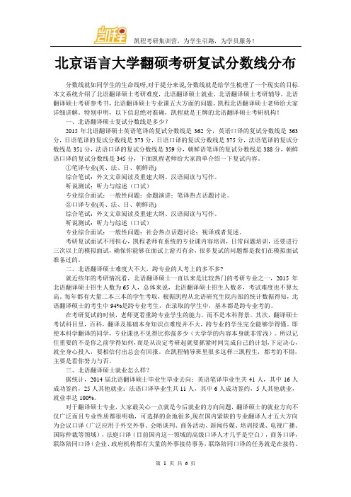 北京语言大学翻硕考研复试分数线分布