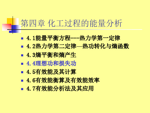 第四章 化工过程的能量分析3