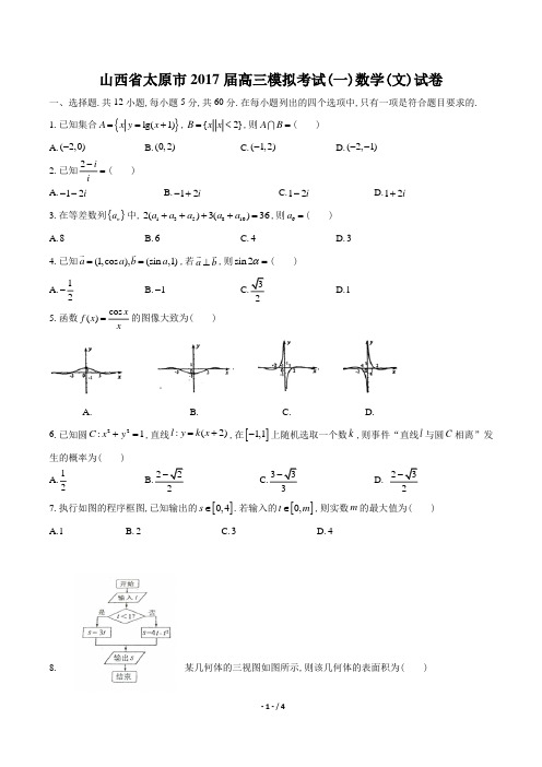 【山西省太原市】2017届高三模拟考试(一)数学(文)试卷