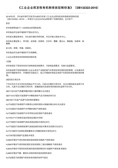 《工业企业挥发性有机物排放控制标准》(DB132322-2016)
