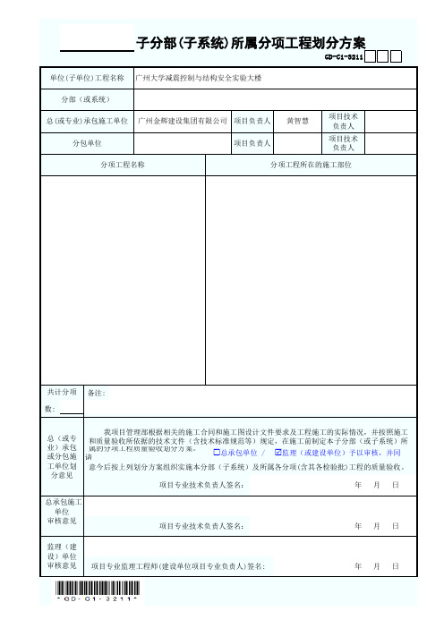 (新统表)子分部(子系统)所属分项工程划分方案