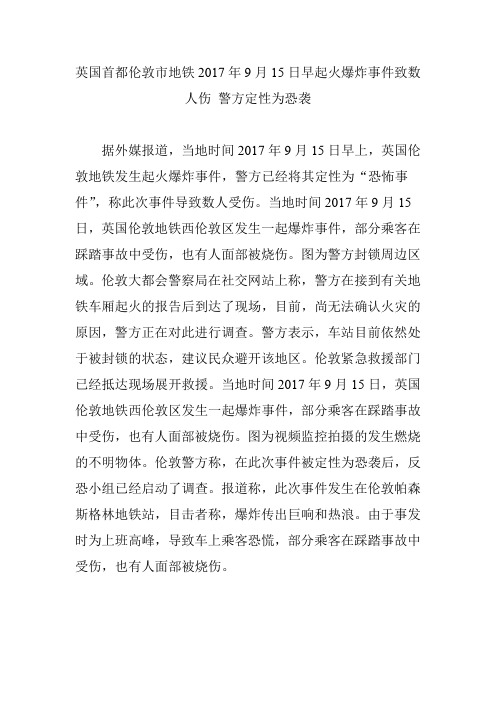 英国首都伦敦市地铁2017年9月15日早起火爆炸事件致数人伤 警方定性为恐袭