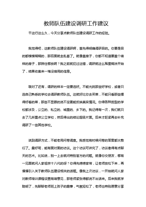 教师队伍建设调研工作建议