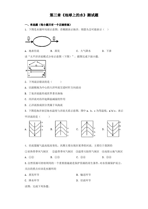 人教版(2019)地理必修一第三章《地球上的水》测试题(含答案)