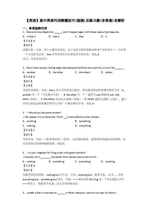 【英语】高中英语代词解题技巧(超强)及练习题(含答案)含解析