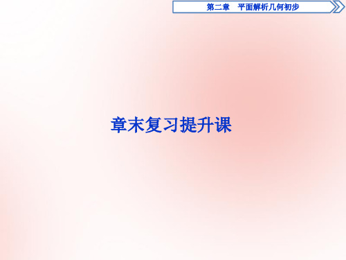 2019_2020学年高中数学第二章平面解析几何初步章末复习提升课课件新人教B版必修2