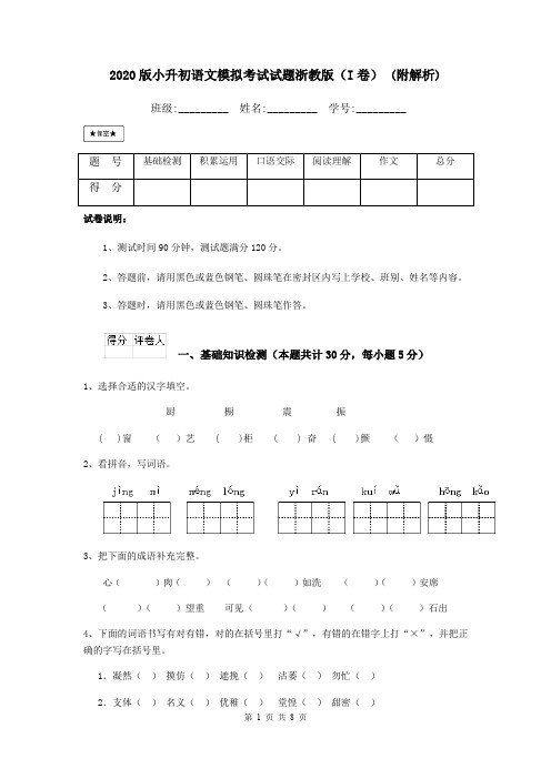 2020版小升初语文模拟考试试题浙教版(I卷) (附解析)