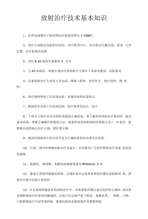 放射治疗技术基本知识