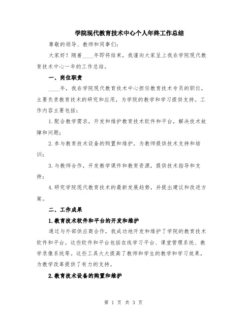 学院现代教育技术中心个人年终工作总结