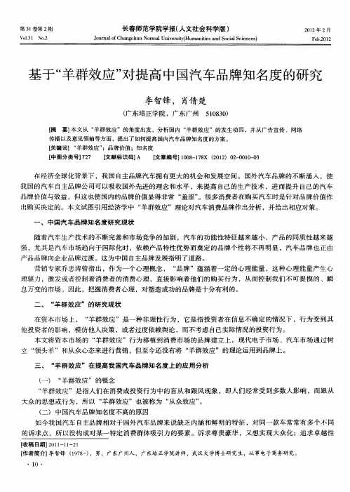 基于“羊群效应”对提高中国汽车品牌知名度的研究