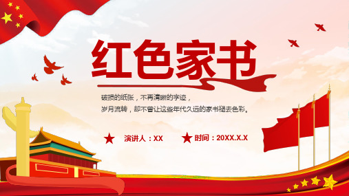 2022-2023学年高中红色教育主题班会《红色家书》教学PPT课件 (含完整内容)