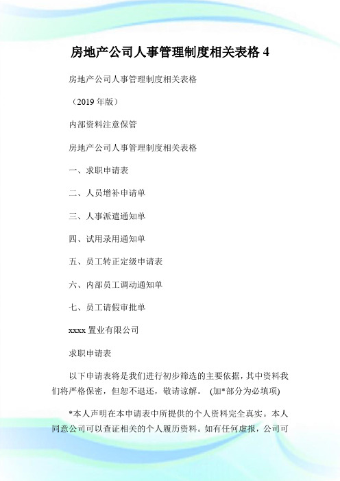 房地产公司人事管理制度相关表格(2)完整篇.doc