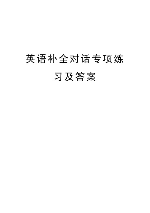 英语补全对话专项练习及答案学习资料