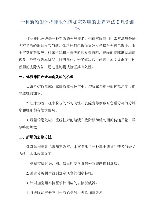 一种新颖的体积排阻色谱加宽效应的去除方法I理论测试