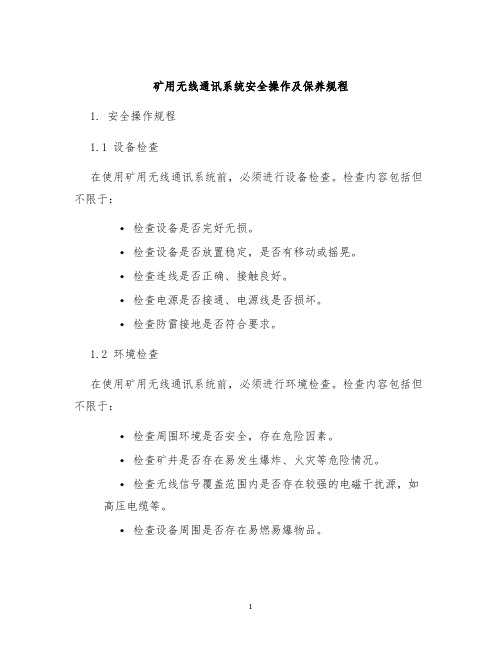 矿用无线通讯系统安全操作及保养规程