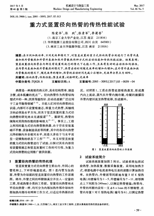 重力式竖置径向热管的传热性能试验