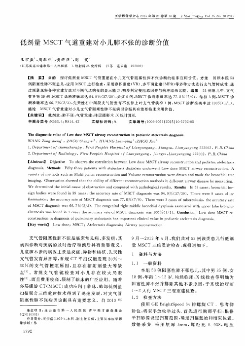 低剂量MSCT气道重建对小儿肺不张的诊断价值