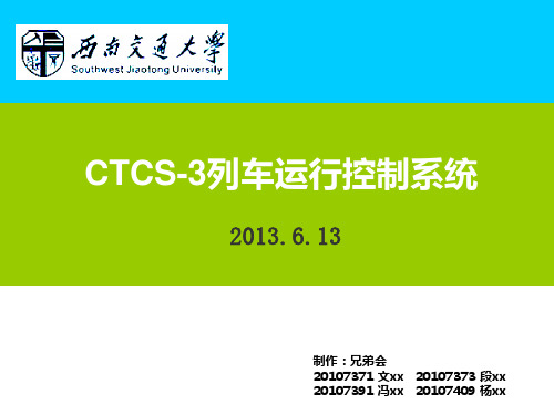 CTCS-3列车运行控制系统——兄弟会.