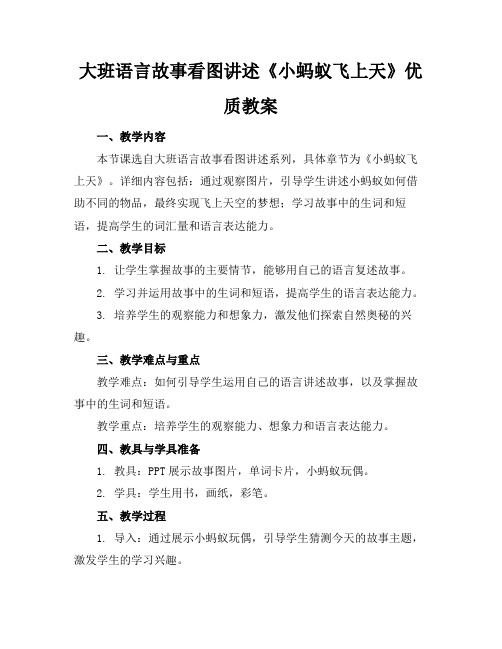 大班语言故事看图讲述《小蚂蚁飞上天》优质教案