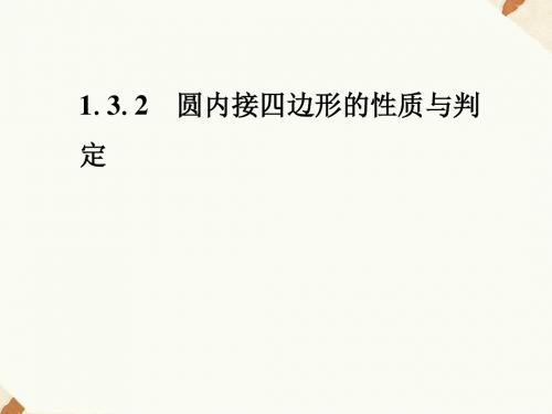 《1.3.2圆内接四边形的性质与判定》课件1-优质公开课-人教B版选修4-1精品