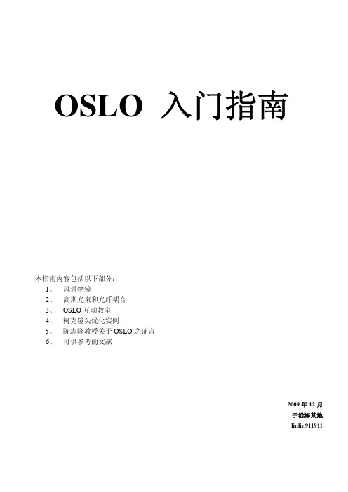 OSLO+入门指南