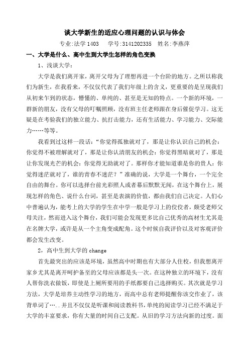 谈对大学新生的适应心理问题的认识与体会