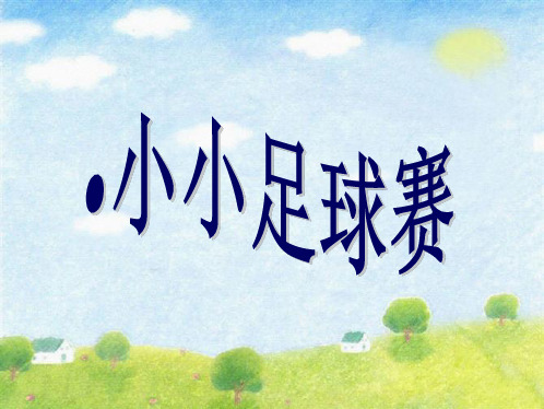 四年级音乐上册 第2课 小小足球赛课件1 湘艺版(共9张PPT)