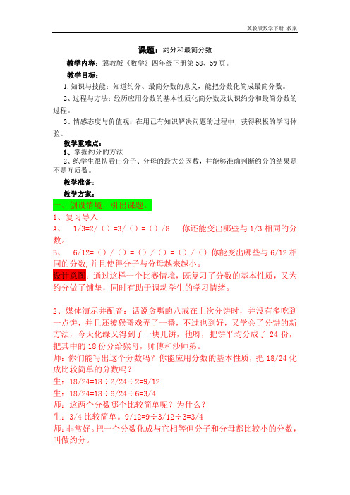 冀教版数学四年级下册《5.7约分和最简分数》教案