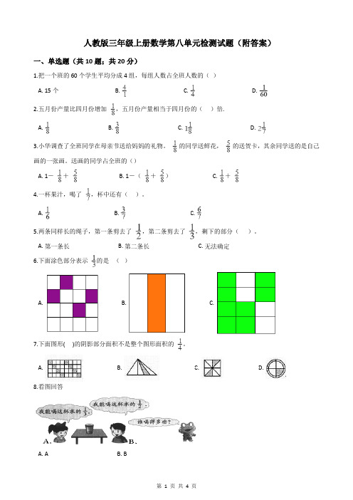 人教版三年级上册数学第八单元检测试题(附答案)