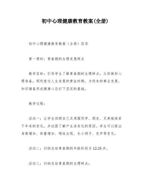 初中心理健康教育教案(全册)