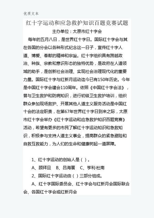 红十字应急救护知识竞赛试题