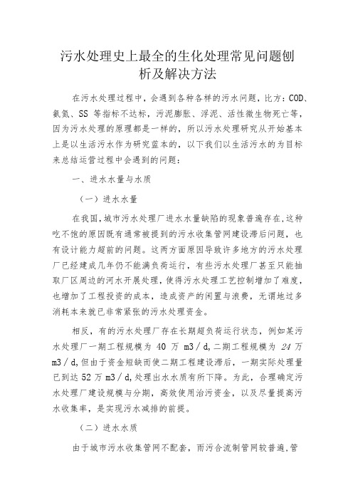 污水处理史上最全的生化处理常见问题刨析及解决方法