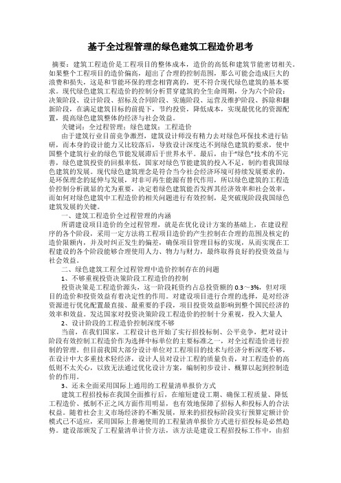 基于全过程管理的绿色建筑工程造价思考