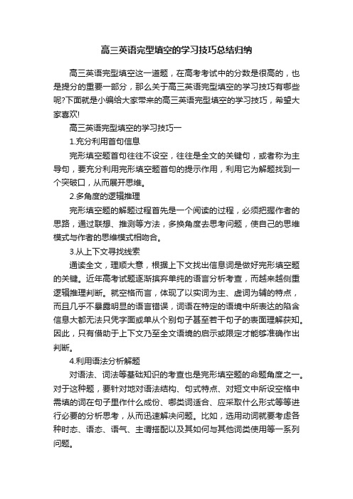 高三英语完型填空的学习技巧总结归纳