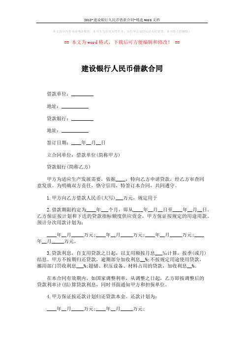 2018-建设银行人民币借款合同-精选word文档 (2页)