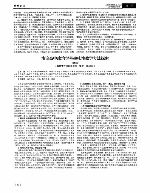 浅论高中政治学科趣味性教学方法探索