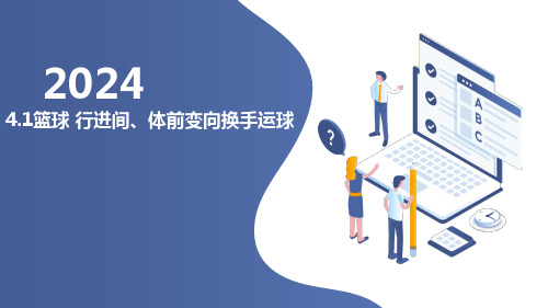 篮球——行进间、体前变向换手运球+课件—2024学年人教版初中体育与健康七年级全一册