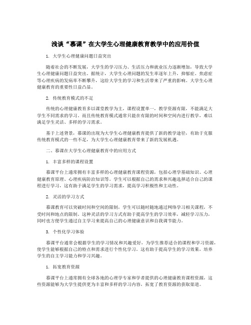 浅谈“慕课”在大学生心理健康教育教学中的应用价值