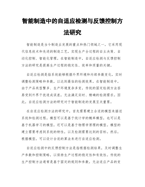 智能制造中的自适应检测与反馈控制方法研究